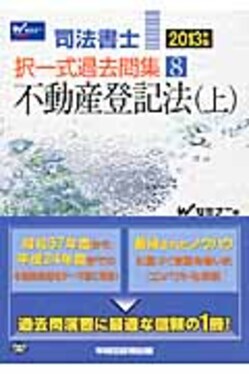 司法書士択一式過去問集2013年版8 | 誠品線上