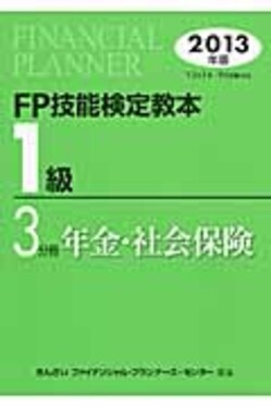 FP技能検定教本1級（2013年版　3分冊）（単行本） FP技能検定教本1級2013年版3分冊| 誠品線上