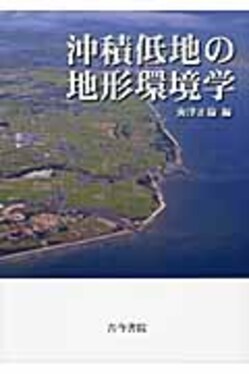 沖積低地の地形環境学 | 誠品線上