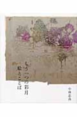 もう一つの彩月 －絵とことば－ | 書籍 | 玲風書房