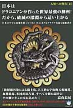 日本はドラコニアンが作った世界最強の神州!だから、破滅の深淵から這い上がる | 誠品線上