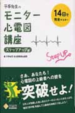 平手先生のモニタ-心電図講座 ステップアップ編 | 誠品線上