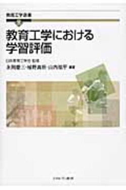 教育工学とはどんな学問か (教育工学選書 1) 81Ia+uUSlML.jpg_BO30,255,255,