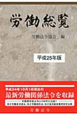 労働総覧 昭和６０年版/労働法令協会/労働省（単行本） 労働総覧平成25年版| 誠品線上