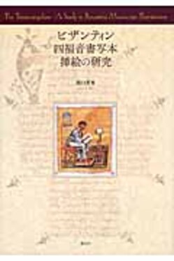 ビザンティン四福音書写本挿絵の研究 | 誠品線上
