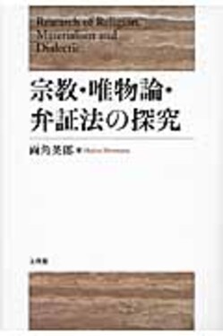 宗教・唯物論・弁証法の探究 宗教・唯物論・弁証法の探究| 誠品線上