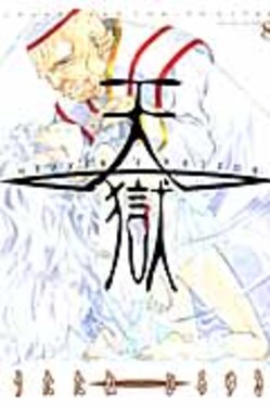 天獄 8 | 誠品線上