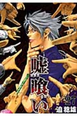 嘘喰い 27巻 漫画】『嘘喰い』27巻感想～がんばれガクトくん～｜馬子