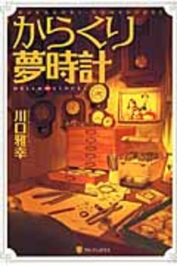 高学年児童書 男の子向け 文学・小説の書籍セット 20冊 絵本・児童書