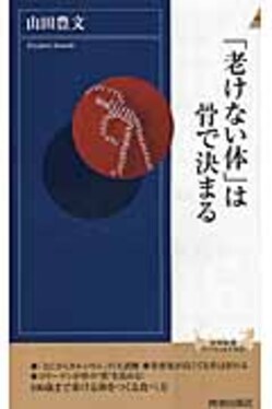 老けない体」は骨で決まる | 誠品線上