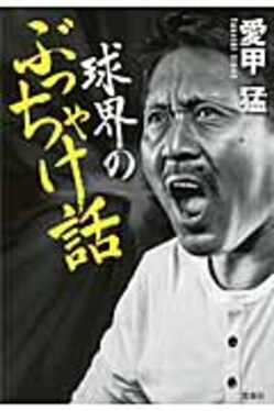 球界のぶっちゃけ話(文庫) | 誠品線上