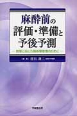 麻酔前の評価・準備と予後予測 / 澄川 耕二【編】 - 紀伊國屋