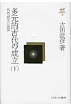 ⭐️値下げしました⭐️古田武彦・古代史コレクション 1から11 多元的古代の成立 下 古田武彦・古代史コレクション 15 | 誠品線上