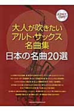 日本の名曲20選 : 大人が吹きたいアルト・サックス名曲集 大人が吹きたいアルト・サックス名曲集日本の名曲20選| 誠品線上