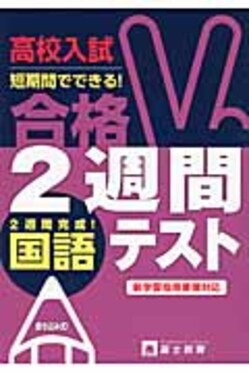 高校入試合格2週間テスト国語| 誠品線上