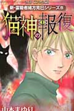 猫神の報復 エムビ-コミックス