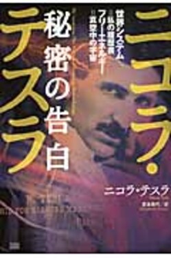 ニコラ・テスラ秘密の告白 | 誠品線上