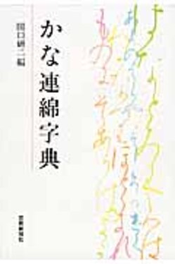 かな連綿字典 関口研二 芸術新聞社 使用感なく状態良好 カバー上下補強