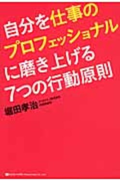 自分を仕事のプロフェッショナルに磨き上げる7つの行動原則 | 誠品線上