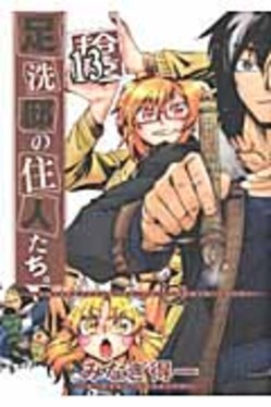 ワニブックス - 足洗邸の住人たち。1〜13巻 足洗邸の住人たち。（13）通常版(みなぎ得一)｜ワニブックス