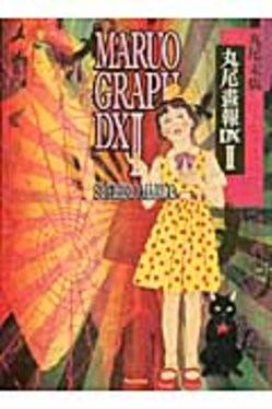 丸尾畫報DXⅡ | 誠品線上