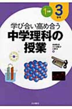 Amazon.co.jp: 学び合い高め合う中学理科の授業 3学年1分野【新