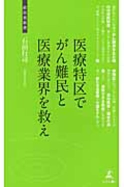 【中古】 医療特区でがん難民と医療業界を救え 医療・介護業界への提言/幻冬舎メディアコンサルティング/石田行司 中古】 医療特区でがん難民と医療業界を救え (経営者新書 055) /