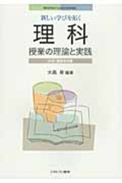 新しい学びを拓く理科授業の理論と実践 中学・高等学校編 Minerva21