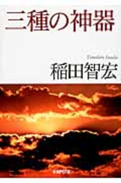 三種の神器(文庫) | 誠品線上