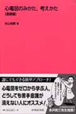 心電図のみかた,考えかた基礎編| 誠品線上