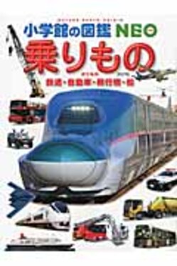乗りもの 小学館の図鑑NEO 14(改訂版) | 誠品線上