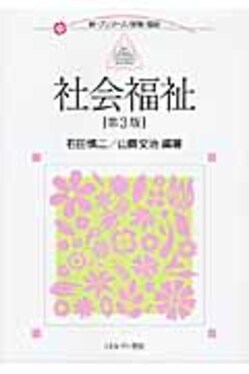 【中古】 社会福祉事業の生成・変容・展望 社会福祉 新・プリマ-ズ 保育 福祉(第3版) | 誠品線上