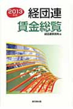 経団連賃金総覧 ２０１３年版/経団連出版/日本経済団体連合会（単行本） 経団連賃金総覧2013年版| 誠品線上