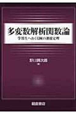 多変数解析関数論 | 誠品線上