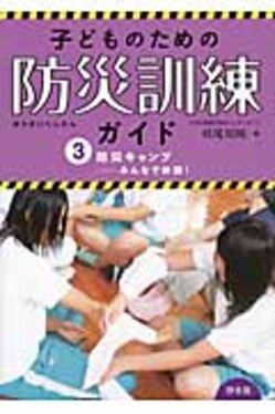 子どものための防災訓練ガイド 3 | 誠品線上