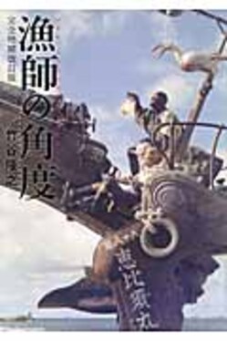 竹谷隆之作品集『漁師の角度』&完全増補改訂版『漁師の角度』新旧セット 竹谷隆之作品集『漁師の角度』&完全増補改訂版『漁師の角度