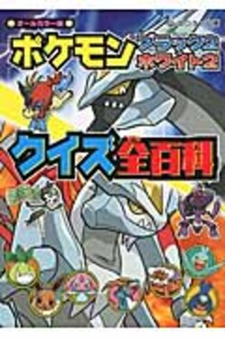 ポケモンブラック2・ホワイト2クイズ全百科(文庫) | 誠品線上