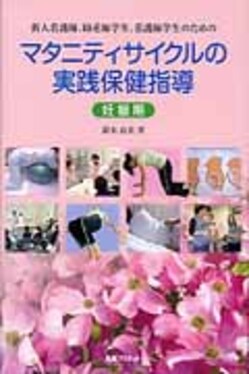 新人看護師、助産師学生、看護師学生のためのマタニティサイクルの実践保健指導 妊… 新人看護師、助産師学生、看護師学生のためのマタニティサイクルの実践