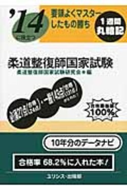 要領よくマスタ-したもの勝ち柔道整復師国家試験〔'14〕(文庫) | 誠品線上
