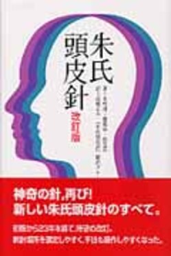 「朱氏頭皮針 改訂版」 朱氏頭皮針(改訂版) | 誠品線上