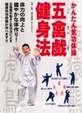 Amazon.co.jp: かんたん気功体操 五禽戯健身法☆(DVD)☆: 体力の