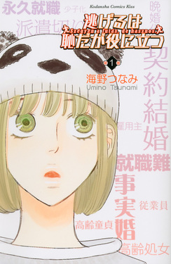 逃げるは恥だが役に立つ 第1巻 KC Kiss | 誠品線上