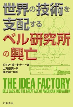 世界の技術を支配するベル研究所の興亡 | 誠品線上