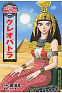 クレオパトラ コミック版世界の伝記 26 | 誠品線上