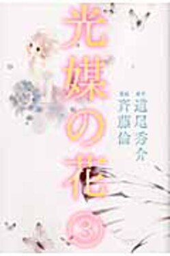 光媒の花　3巻セット 光媒の花3 | 誠品線上