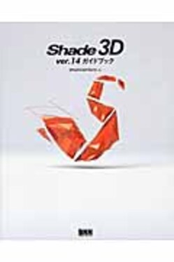 Shade 3D ver.14ガイドブック| 誠品線上
