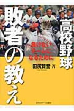高校野球敗者の教え | 誠品線上