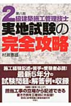 2級建築施工管理技士実地試験の完全攻略(第8版) | 誠品線上