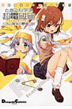 とある科学の超電磁砲featuringとある魔術の禁書目録| 誠品線上