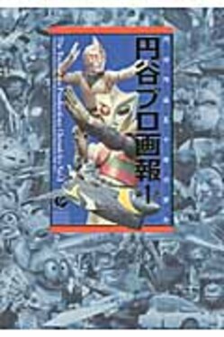 円谷プロ画報 第1巻 | 誠品線上